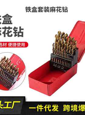 铁盒麻花钻头套装不锈钢合金钢铁硬含钴钨钢手电钻转打孔麻花