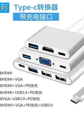 type-c转hdmi扩展坞多系列 type-c to hdmi/vga厂家 拓展坞