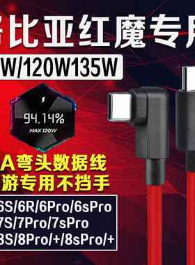 适用努比亚红魔8SPro数据线PD闪充6A红魔8pro弯头电竞专用充电线