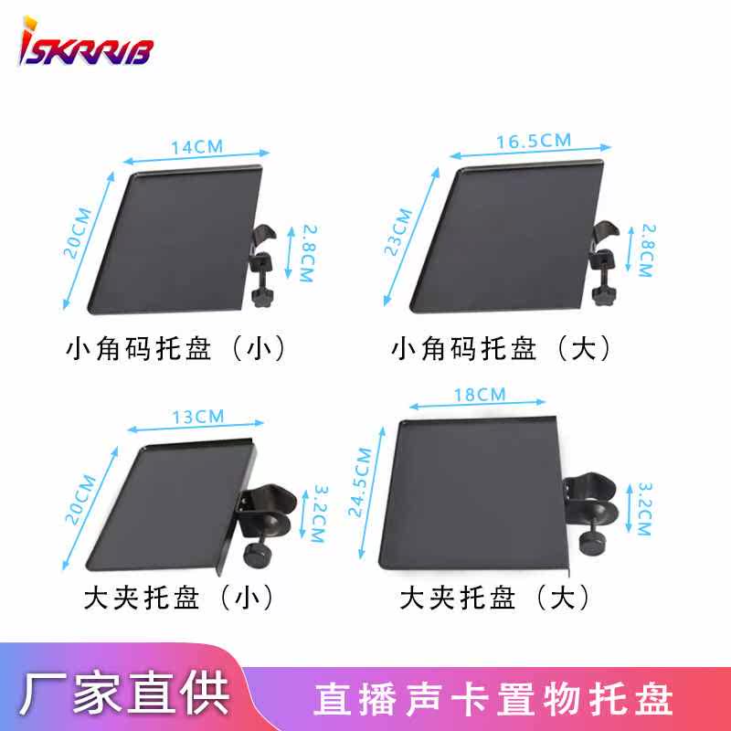 直播支架 托盘 声卡托盘 托板 置物架 户外k歌设备 夹手机 三