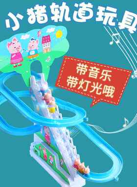 声光小猪爬楼梯玩具抖音同款儿童萌萌猪电动滑梯轨道车儿童玩具