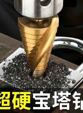 宝塔钻头开孔器万能打孔钢铁超硬扩孔锥形金属多功能不锈钢阶梯钻