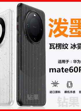 适用华为Mate60Pro泼墨冰雾瓦楞纹手机壳Mate60撞色防摔保护套60+