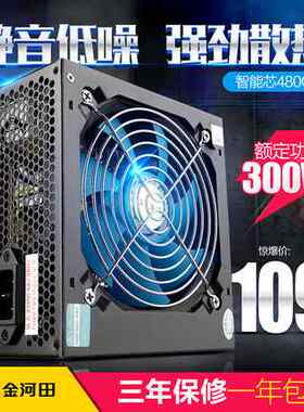金河田智能芯480GT 台式机电脑主机箱电源 峰值400W额定300w静音