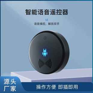 迷你智能语音空调遥控器红外线通用电视灯具语音家居助手万能遥控