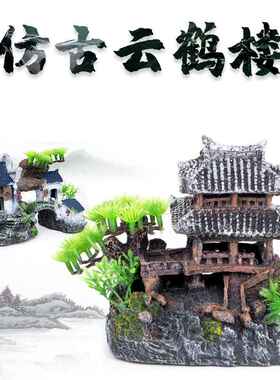 鱼缸造景假山水族箱装饰造景树脂房子江南小屋水乡楼房摆件云鹤楼