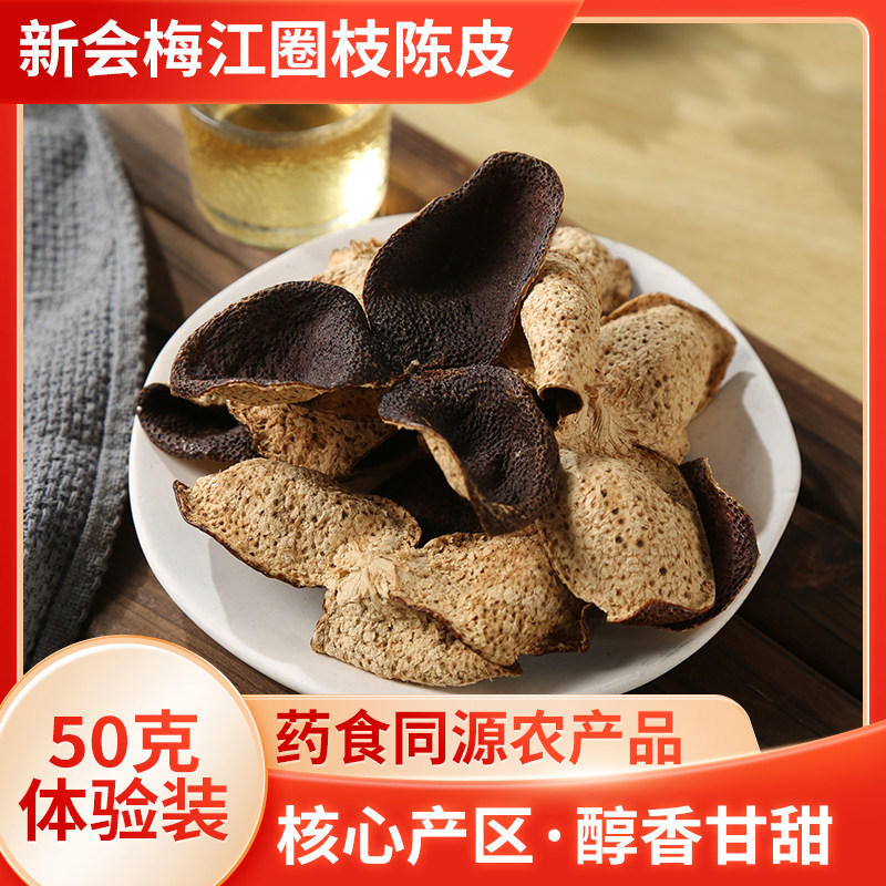 正宗梅江圈枝陈皮新会老陈皮泡茶