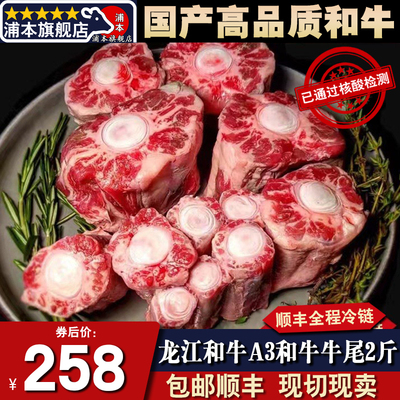 秒发4斤龙江和牛A3尾巴国