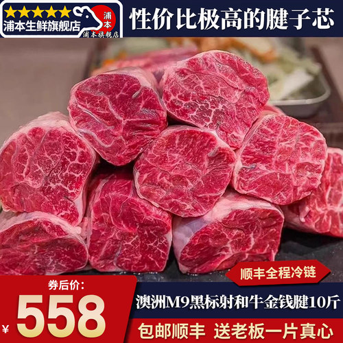 10斤澳洲m9级黑标射和牛金钱腱