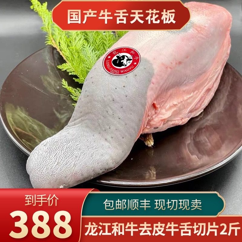 现货2斤龙江和牛去皮舌切