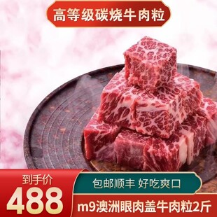 包邮2斤澳洲m9眼肉盖牛肉粒牛排原切和牛雪花谷饲烧烤清真牛肉