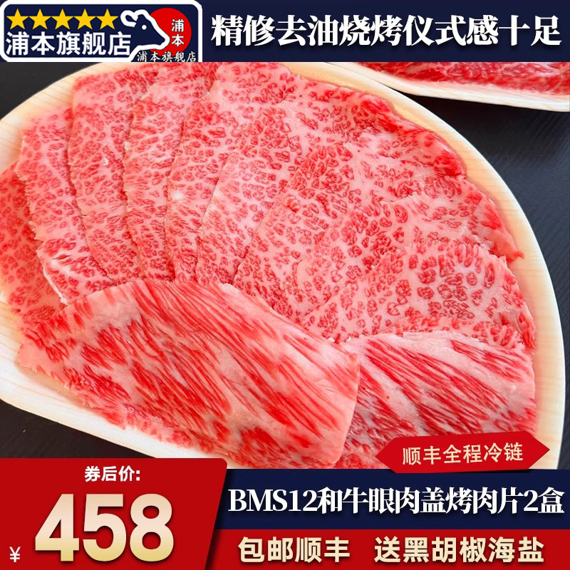 包邮2盒BMS12澳洲和牛雪花眼肉盖烤肉片火锅片卷谷饲非日本A5牛肉