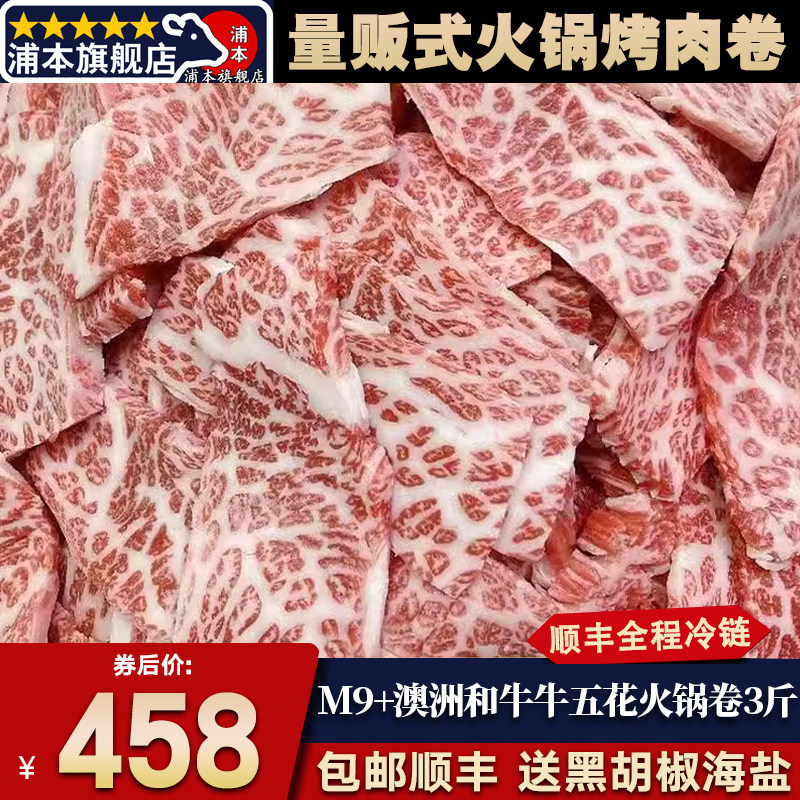 包邮3斤m9牛五花澳洲和牛胸火锅片烤肉片清真奶香嫩寿喜烧奶套餐