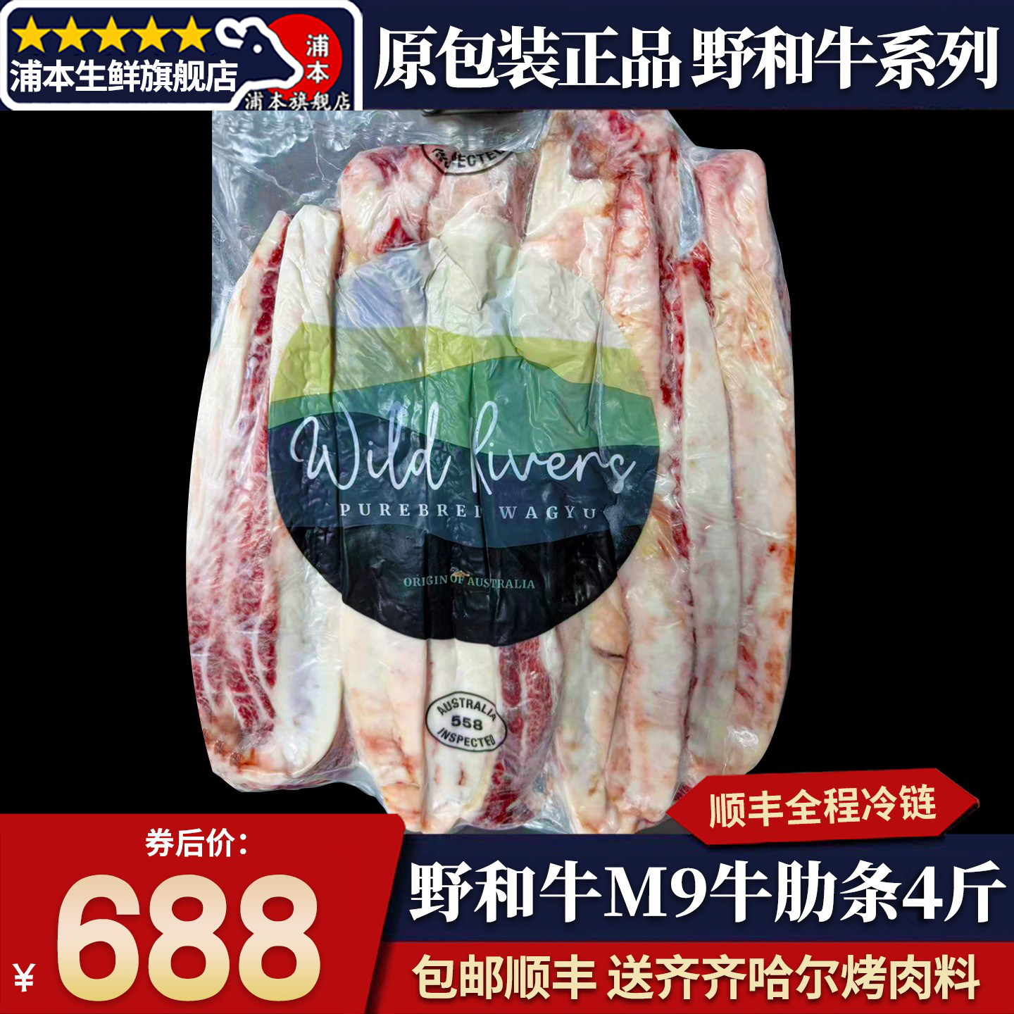 包邮4斤澳洲558厂m9纯野和牛牛肋条WildRivers原切谷饲雪花牛肉