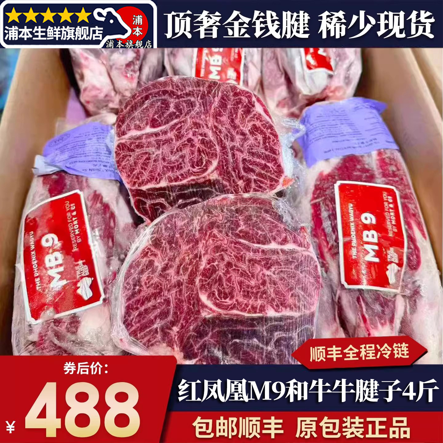 包邮4斤澳洲m9红凤凰9牛腱子
