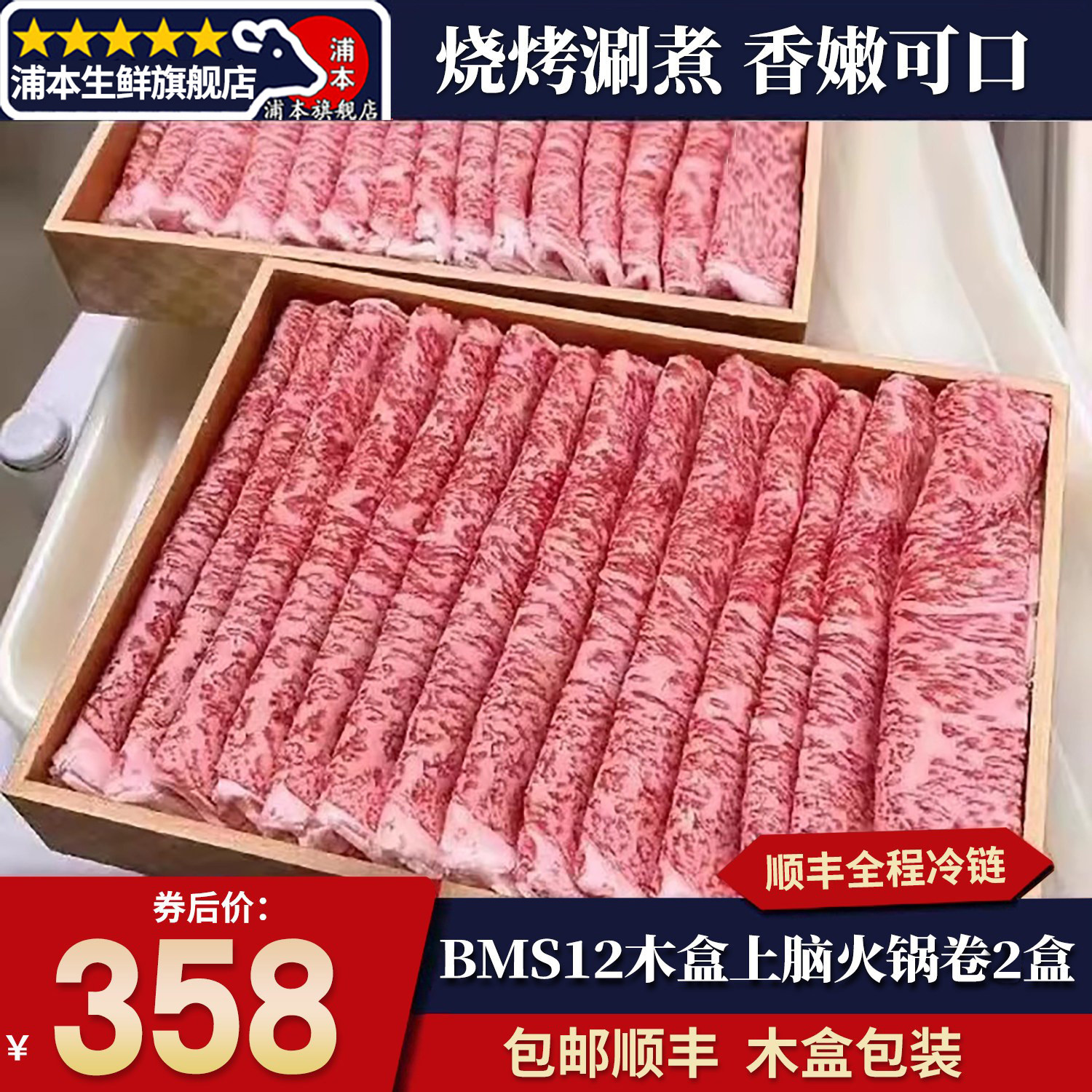 2盒木盒BMS12上脑火锅卷雪花澳洲