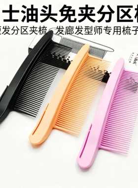 免夹分区造型梳男士油头短发专用