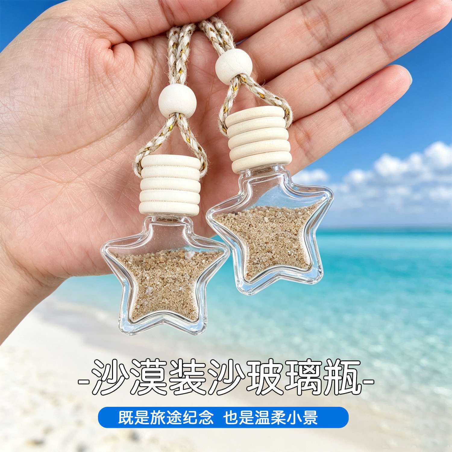 沙漠风贝壳沙瓶创意旅行礼品DIY