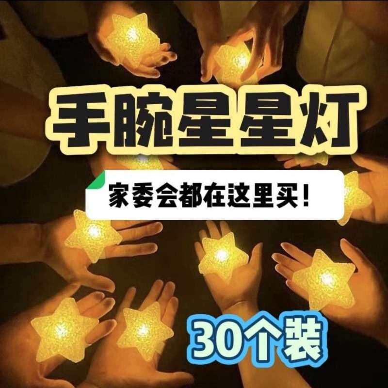 厂家批发星星灯手腕发光五角星