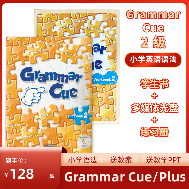正版单项语法grammar cue 2级学生套装学生书+练习册+光盘原版送教案+教学PPT+资料小学生英语语法教材