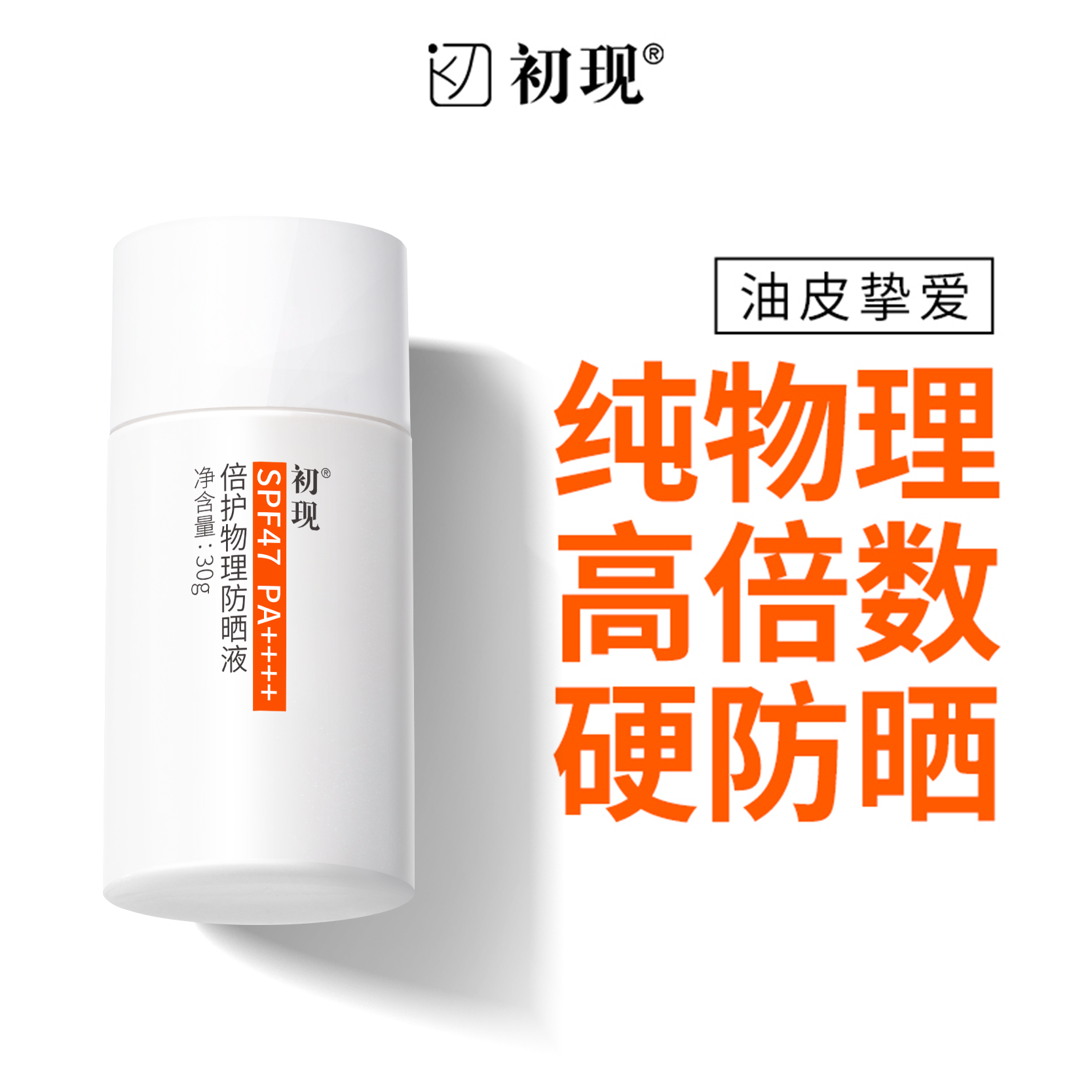 初现倍护物理防晒霜高倍防紫外线清爽油皮面部女男学生正品旗舰,美容护肤/美体/精油,防晒霜,淘宝优惠券,粉丝福利购,淘宝优惠卷