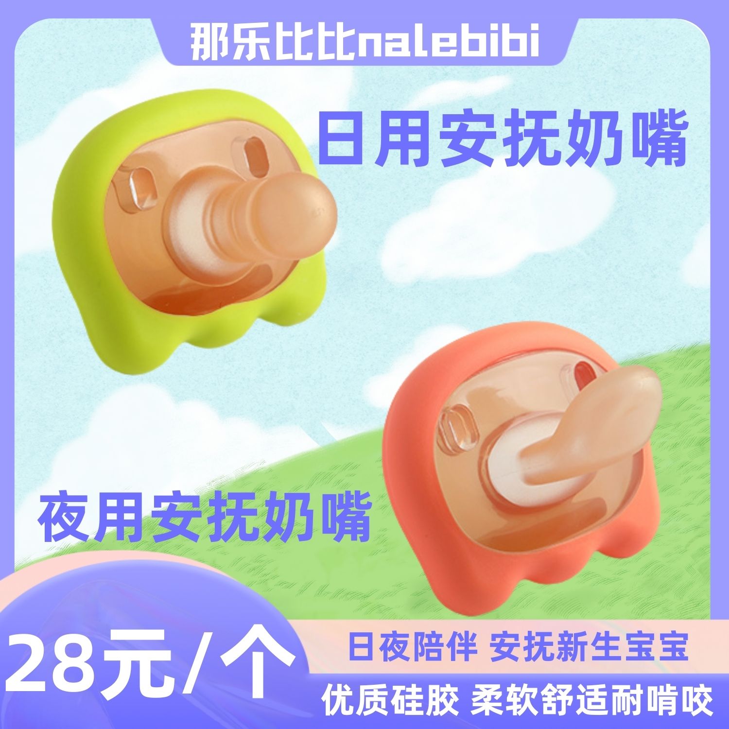 那乐比比硅胶安抚奶嘴