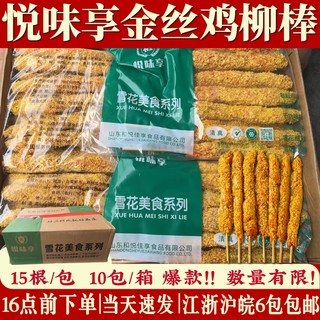 悦味享雾淞金丝鸡柳棒半成品70g*15支炸串鸡柳新鲜冷冻商用手抓饼