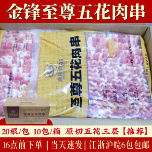 金锋至尊五花肉串商用半成品