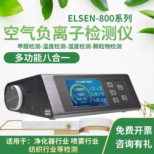 艾尔森ELSEN-空气负氧离子检测仪专业甲醛便携式温湿度高精度