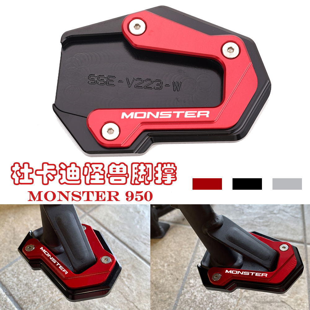 铝合金怪物Monster950边撑加大垫