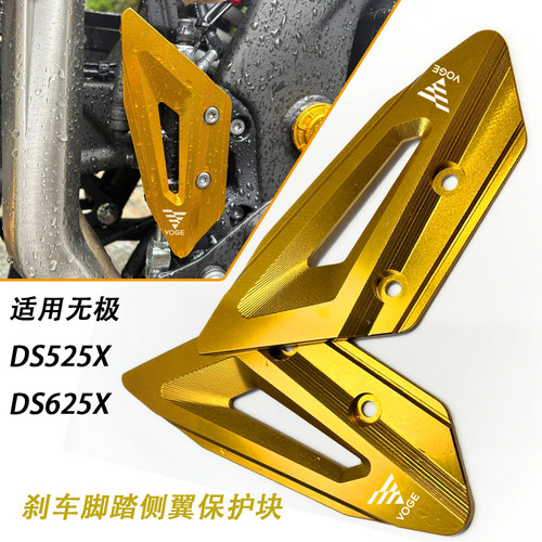 适用无极 DS525X DS625X后刹车制动泵改装脚踏侧翼保护块 铝合金