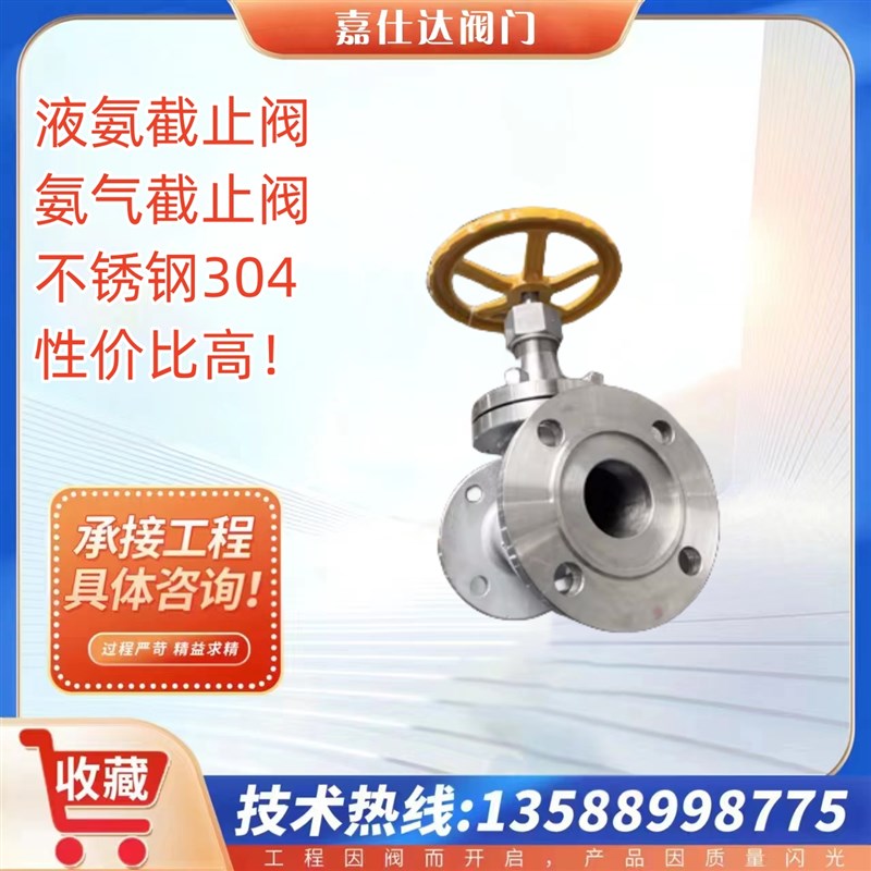 J41B/F-25C/2o5P液氨截止阀 不锈钢304液氨截止阀不锈钢氨气截止