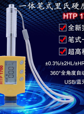 HTP-1700笔式里氏硬度计便携式金属硬度仪高精度模具硬度测试仪