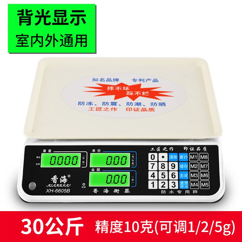 香海商用电子秤防水秤海鲜水产计价小型台称30公斤超市水果摆摊用