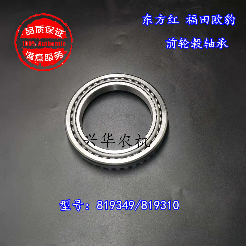 东方红福田雷e沃欧豹拖拉机前桥轮毂轴承转向节轴承819349/819310
