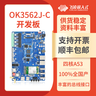 飞凌嵌入式RK3562J开发板瑞芯微Linux国产低成本低功耗核心板3568