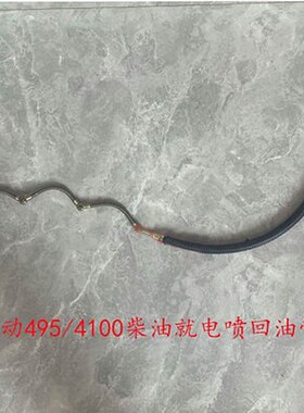 东方红304/404一拖姜堰扬动YD4RT1/YND490TY柴油机回油管