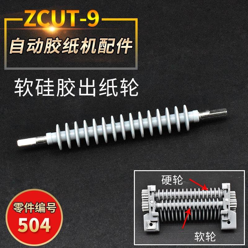 ZCUT9全自动胶带切割机出胶滚轮挡板硅胶齿轮胶纸机刀盒刀片配件,特色手工艺,其他特色工艺品,淘宝优惠券,粉丝福利购,淘宝优惠卷
