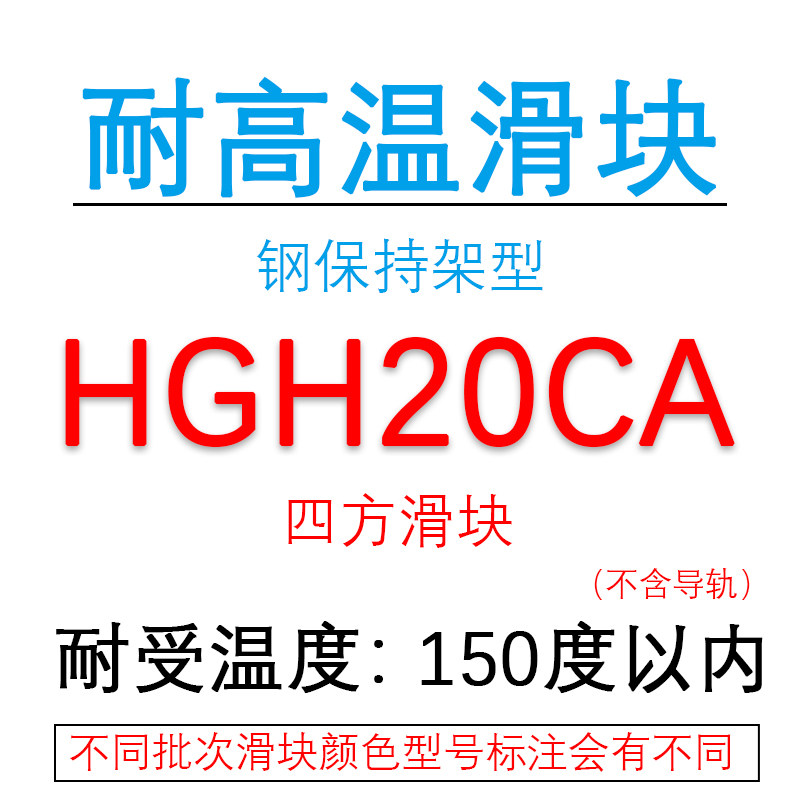 高承重耐高温直线导轨滑块钢保上银互换方轨HGH/HGW15 20 25 35CA