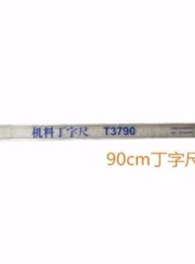 宇球丁字尺T形尺45cm60cm80cm90cm100cm120cm绘图尺建筑制图尺