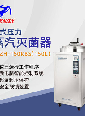 申安立式高压蒸汽灭菌器LDZH-150KBS实验室高温高压灭菌锅消毒锅