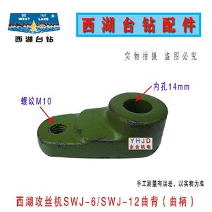 SWJ 12配件曲臂曲背杭州攻 攻丝机西湖SWJ 牙机曲柄原装