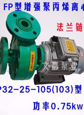 FP32-25-105(103)型增强聚丙烯离心泵塑料化工泵耐腐蚀