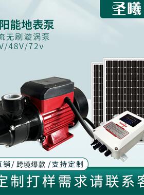 24V48V72V太阳能QB泵直流无刷地表泵带控制器灌溉无刷太阳能水泵