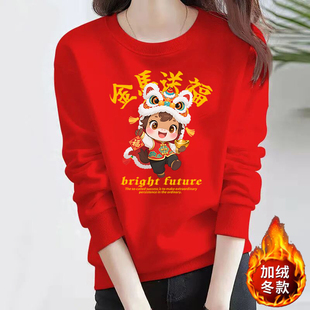 马年T恤衣服2026新年大红色属马跨年服加绒加厚卫衣女冬季上衣衫