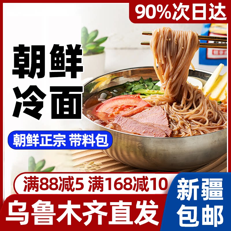 新疆包邮朝鲜荞麦冷面正宗东北大冷面酸甜速食品韩式风味荞麦面条