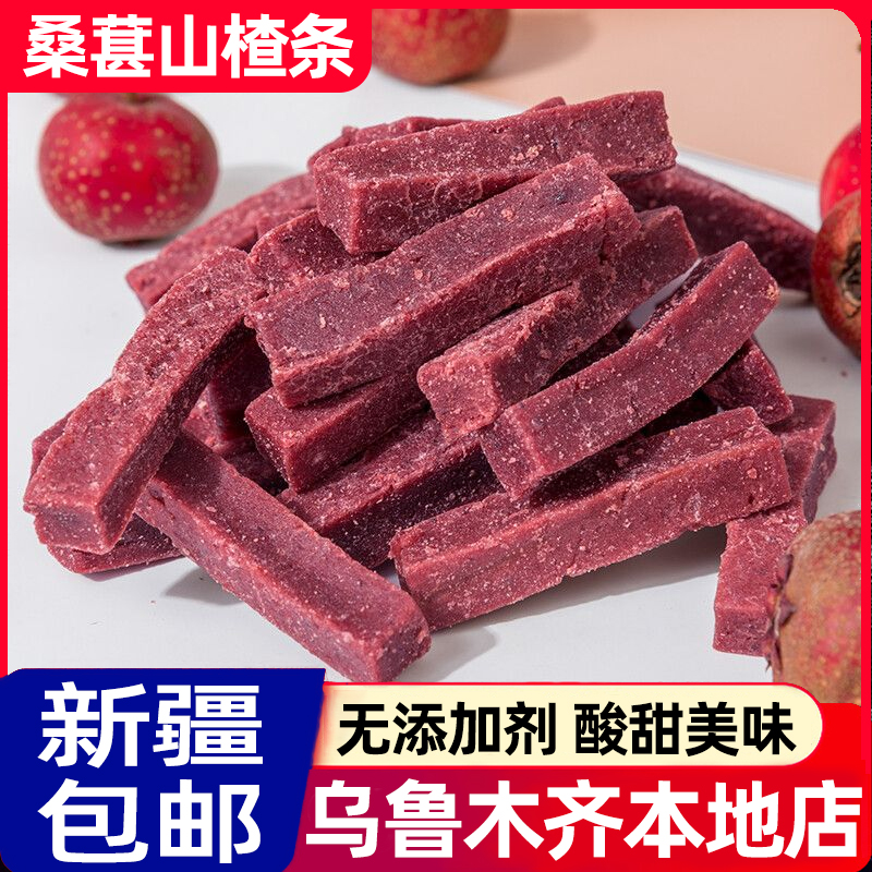 新疆包邮桑葚山楂条桑葚条无添加剂宝宝儿童孕妇酸甜山楂小零食品