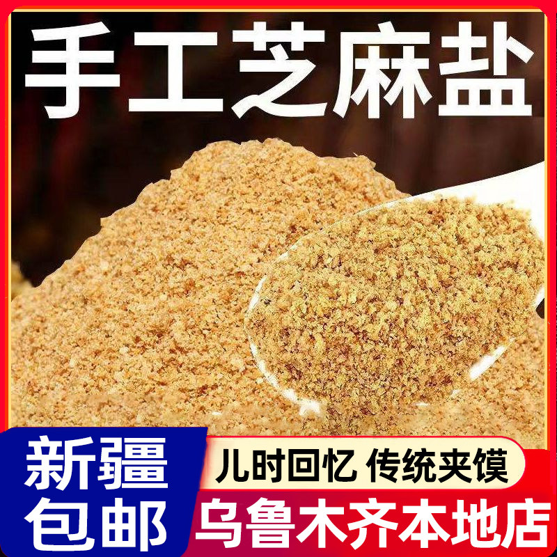 新疆包邮河南白芝麻盐手工即食熟芝麻咸味芝麻粉无添加剂蘸料瓶装