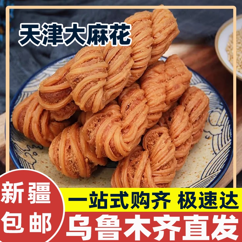 新疆麻花天津麻花香酥大麻花芝麻甜味椒盐味传统糕点小吃怀旧零食