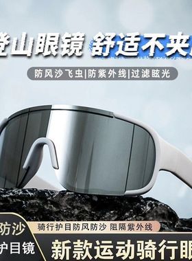 适配登山骑行徒步防护墨镜运动多功能户外防紫外线防晒防风护目